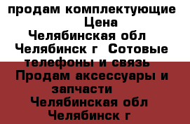 продам комплектующие Lumia 535 › Цена ­ 600 - Челябинская обл., Челябинск г. Сотовые телефоны и связь » Продам аксессуары и запчасти   . Челябинская обл.,Челябинск г.